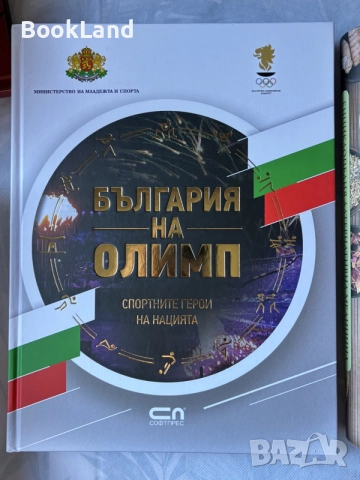 България на Олимп | Спортните герои на нацията | Софтпрес 