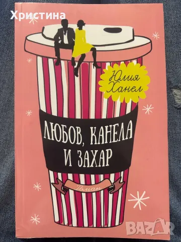 Любов, канела и захар - Юлия Ханел, снимка 1