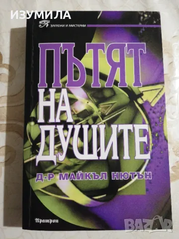Пътят на душите - Д-р Майкъл Нютън