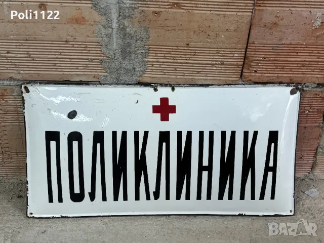 Емайлирана табела