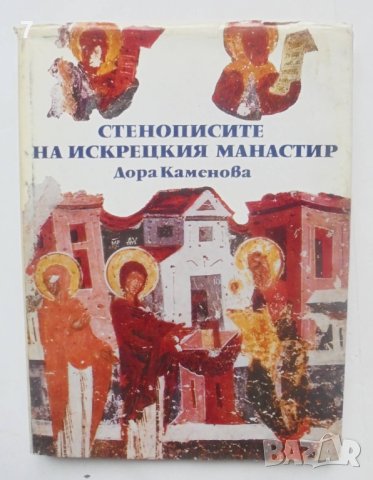 Книга Стенописите на Искрецкия манастир - Дора Каменова 1984 г. 