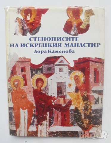 Книга Стенописите на Искрецкия манастир - Дора Каменова 1984 г. , снимка 1