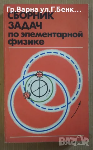 Сборник задач по елементарной физике Буховцев Б. 12лв