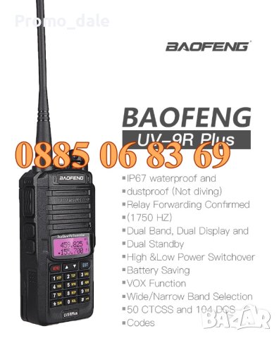Радиостанция Baofeng UV-9R Plus, 10W, батерия 8000mAh, снимка 2 - Екипировка - 40674612