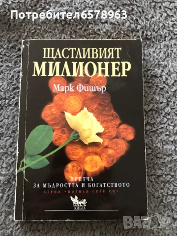 Книга '' Щастливият милионер '' 