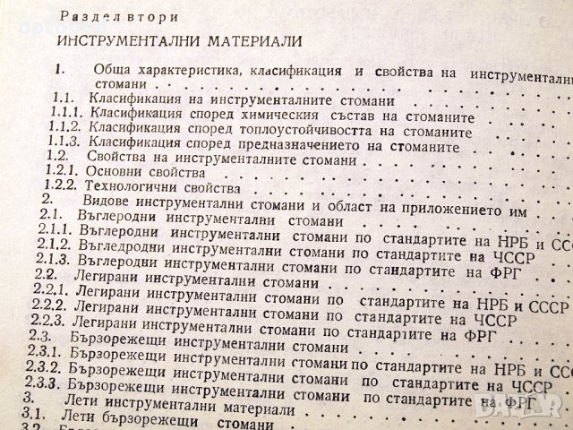 Съвременни технологии в инструменталното производство.Техника-1984г., снимка 5 - Специализирана литература - 34465959
