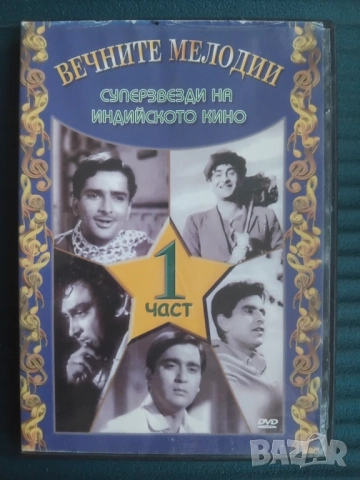 Суперзвезди на индийското кино. Част 1 - оригинален DVD диск 