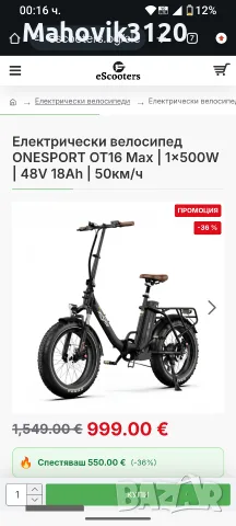 Чисто ново електрическо колело Onesport ot16max 