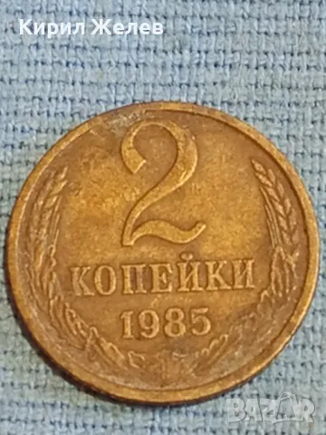 Стара монета 2 копейки 1985г. СССР рядка за КОЛЕКЦИЯ ДЕКОРАЦИЯ 39065