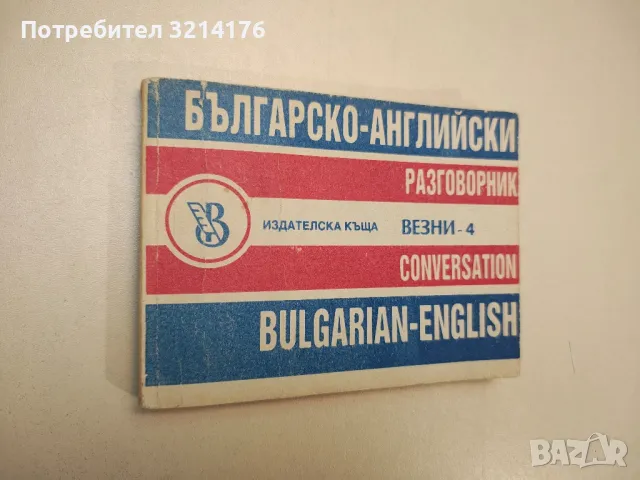 Българско-английски разговорник - Мария Филипова