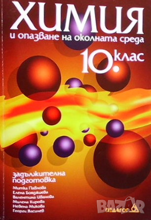 Химия и опазване на околната среда за 10. клас Митка Павлова, снимка 1 - Учебници, учебни тетрадки - 36503299