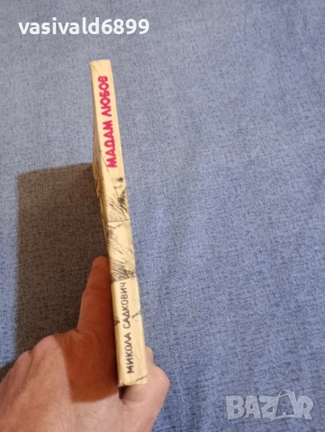 Микола Садкович - Мадам Любов , снимка 2 - Художествена литература - 52521849