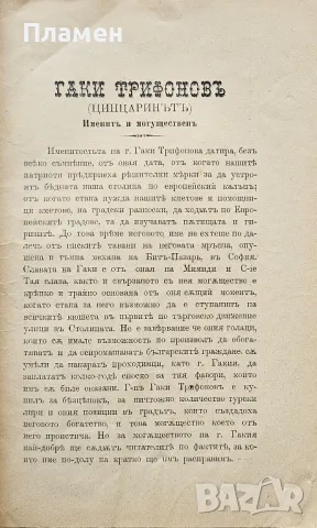 Гаки Трифоновъ (Цинцаринътъ) и могъществото на неговите пари Г. Грънчаровъ /1896/, снимка 2 - Антикварни и старинни предмети - 49479188