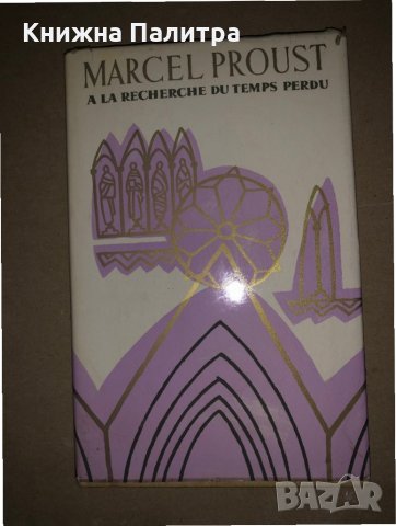 A la Recherche Du Temps Perdu. Tome 1- Marcel Proust