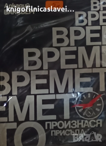 Аркадий Ваксберг - Времето произнася присъда (1988)