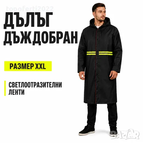 МАКСИ Защита от дъжд – дълъг дъждобран PG476 XXL с качулка и светлоотразителни ленти