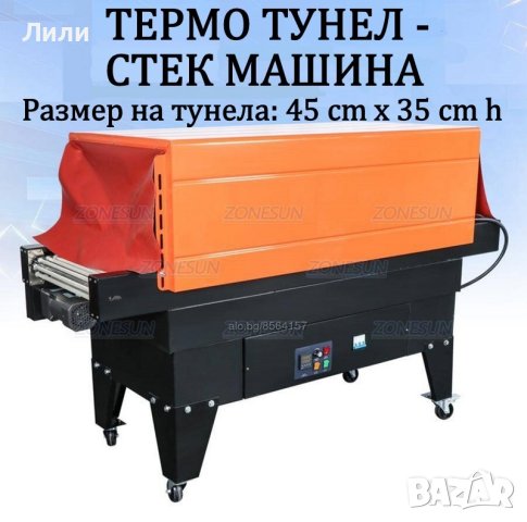 Стек машина/Термо тунел - 45x35cm h 