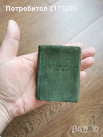 есперанто-български речник-1959г.