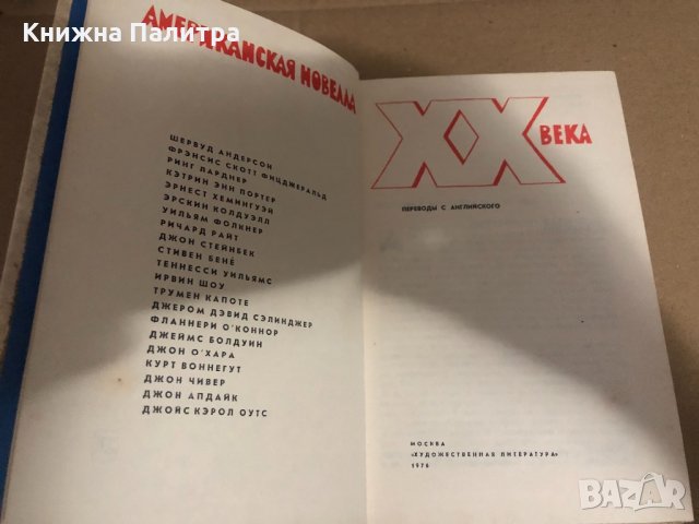 Американская новелла XX века , снимка 2 - Художествена литература - 34651157
