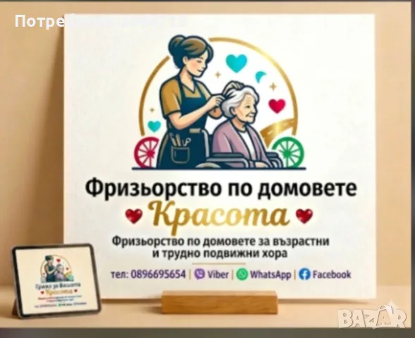 Фризьорски услуги по домовете 