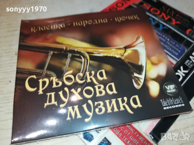 СРЪБСКА ДУХОВА МУЗИКА-3 ЦД 0910251643, снимка 11 - CD дискове - 52000009