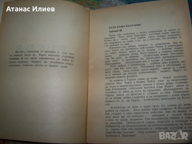 Впечатления от Турция, пропаганда и агитация от 1978г. Възродителен процес, снимка 7 - Други - 50531165