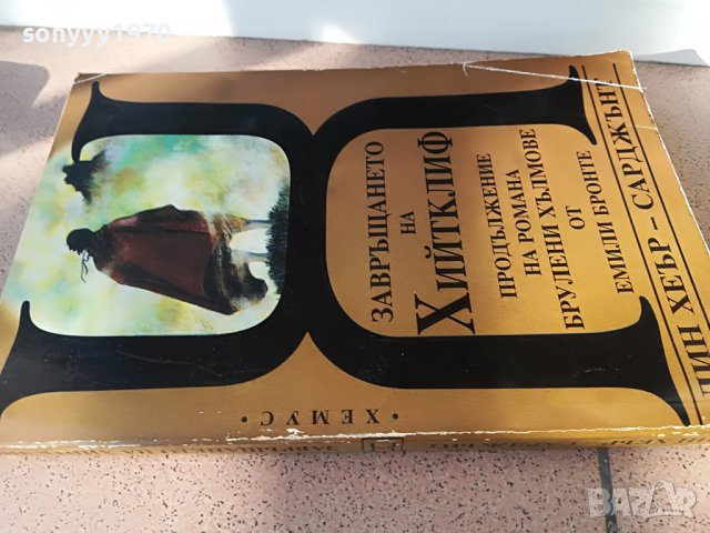 ЗАВРЪШАНЕТО НА ХИЙТКЛИФ-КНИГА 2202231718, снимка 3 - Други - 39768391