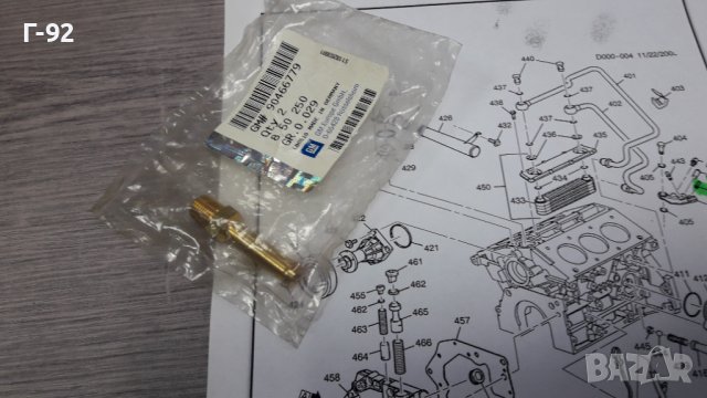 90466779/850250**NEU**GM**OPEL**НАКРАЙНИК ЗА ВОДНА СИСТЕМА **