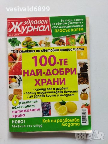 Седем броя списание "Здравен журнал" от 2010 г., снимка 11 - Списания и комикси - 40754039