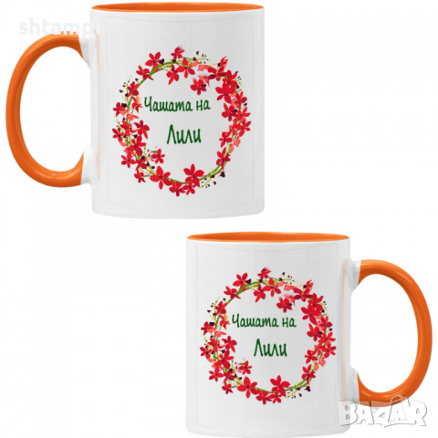 чаша Чашата на Лили Имен ден Подарък,Изненада,Празник,Цветница, снимка 4 - Чаши - 36434112