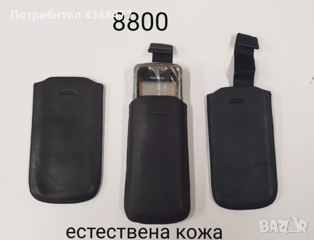 Калъфи естествена кожа за NOKIA 8800, 5310, 6300, 6700, снимка 2 - Калъфи, кейсове - 50879402