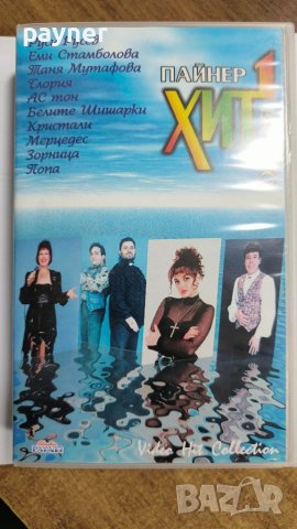 VHS Пайнер хит видео 1, снимка 1 - Други музикални жанрове - 44403260