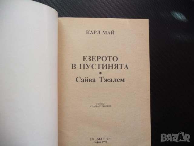 Езерото в пустинята Карл Май Сайва Тжалем водачът приключения любимо четиво, снимка 2 - Художествена литература - 52186178