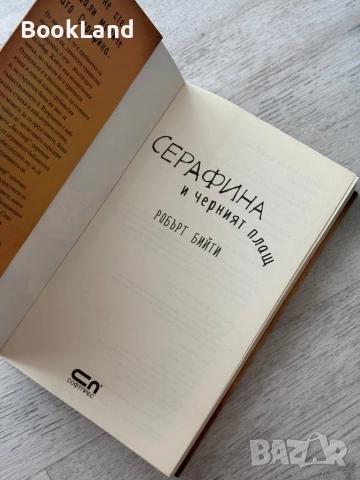 Серафина и черният плащ| Робърт Бийти , снимка 6 - Други - 52837053