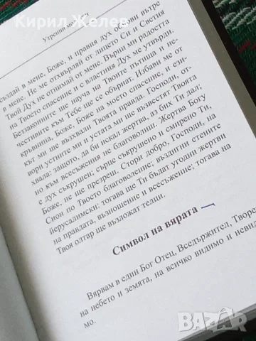 Православен молитвеник 54096, снимка 6 - История, политика и общество - 56307926