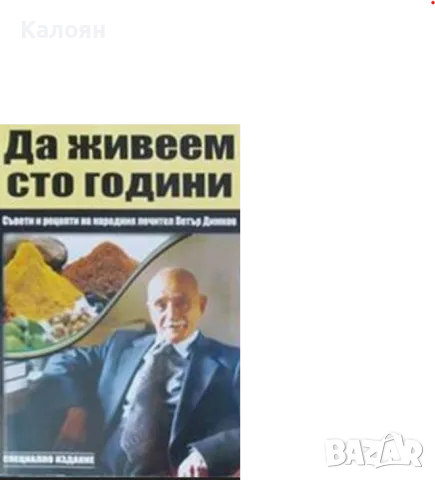 Петър Димков - Да живеем сто години (2005)