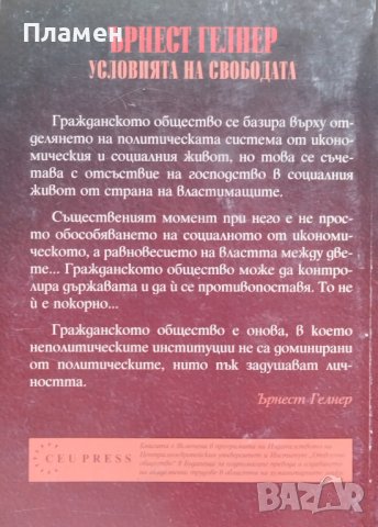 Условията на свободата Ърнест Гелнър, снимка 2 - Други - 41117558