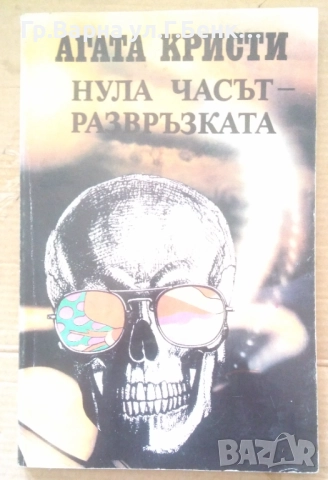 Нула часът-развръзката  Агата Кристи 8лв