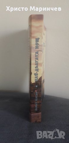 Най-дългата нощ, снимка 3 - Художествена литература - 44400849