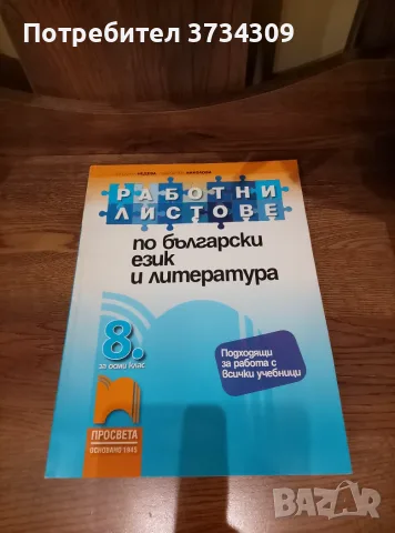 Български език и литература за 8 клас., снимка 4 - Учебници, учебни тетрадки - 56125311