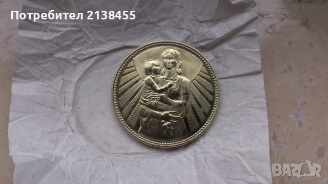 Нециркулирала монета от 2 лева 1981 година "Майка с дете" - UNC