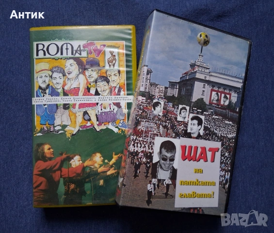 Видеокасети VHS Roma TV / Шат на Патката Главата 