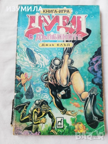 Дуел в дълбините - Джак Блъд (книга-игра) 