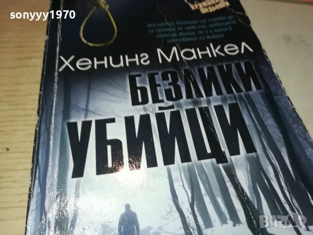 БЕЗЛИКИ УБИЙЦИ-КНИГА 1612241220, снимка 5 - Художествена литература - 48364674