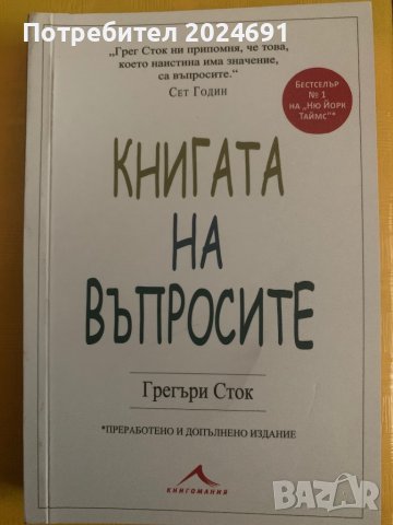 Книга на въпросите - Грегъри Сток , снимка 1 - Други - 42324553