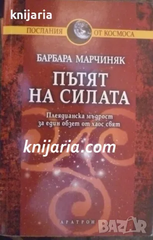 Послания от космоса: Пътят на силата