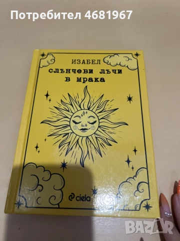 Книгата Слънчеви лъчи в мрака