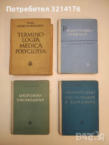 Фармакотерапевтичен справочник - Иван Крушков, Иван Ламбев (1983), снимка 2 - Специализирана литература - 49929453
