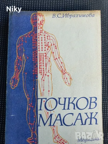 Точков масаж 