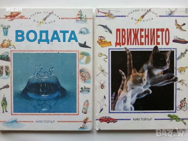 Детска Енциклопедия "Първи стъпки в науката " - Том 1,2 - 1993г., снимка 1 - Енциклопедии, справочници - 49151553